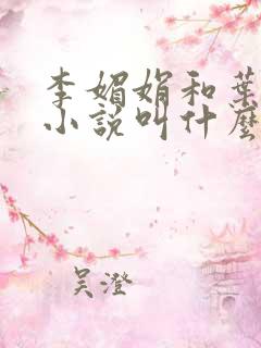 李媚娟和叶奇的小说叫什么名字