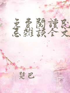 免费阅读民间禁忌杂谈全文