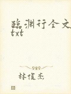 临渊行全文下载txt 临渊行全文下载txt