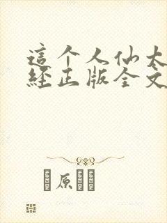 这个人仙太过正经正版全文下载