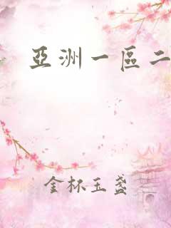 亚洲一区二区一