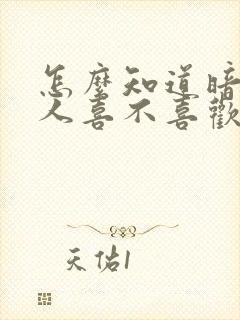 怎么知道暗恋的人喜不喜欢自己