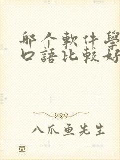 哪个软件学英语口语比较好从零基础