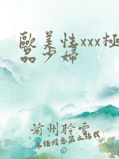 欧美性xxx极品少妇
