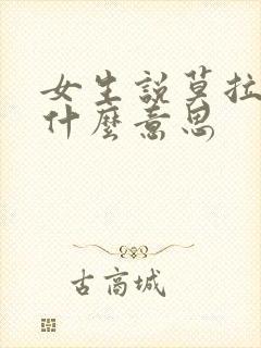 女生说莫拉古是什么意思