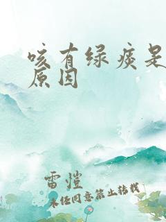 咳有绿痰是什么原因