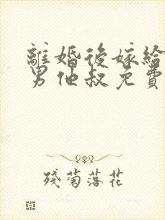 离婚后嫁给了渣男他叔免费阅读