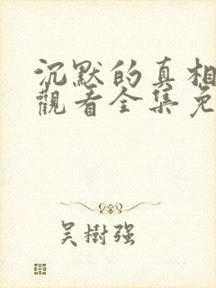 沉默的真相在线观看全集免费播放
