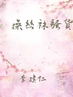 操丝袜骚货老师