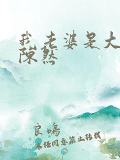 我老婆是大明星陈然