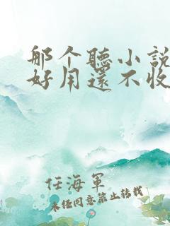 那个听小说软件好用还不收费