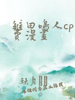 雏田鸣人cp免费漫画
