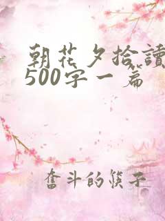 朝花夕拾读后感500字一篇