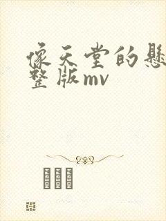 像天堂的悬崖完整版mv