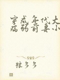 穿成年代大佬的病弱前妻小说