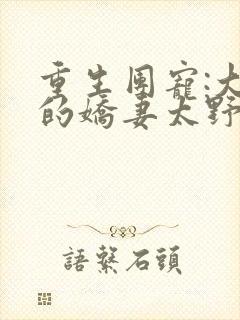 重生团宠:大佬的娇妻太野了 墨幺
