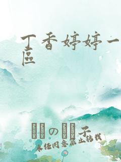 丁香婷婷一区二区 丁香婷婷一区二区