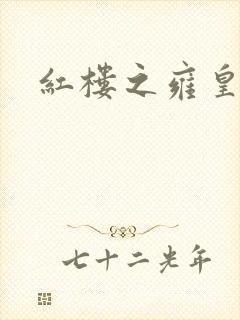 红楼之雍皇夺玉 红楼之雍皇夺玉
