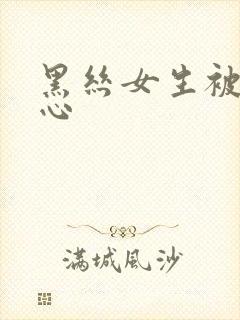 黑丝女生被挠脚心