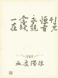 一念永恒41集在线观看免费完整版