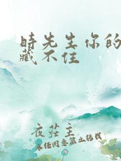 时先生你的暗恋藏不住