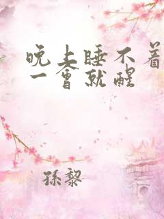 晚上睡不着睡着一会就醒