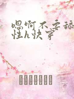 嗯啊不要舔了双性h快穿