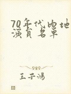 70年代内地女演员名单