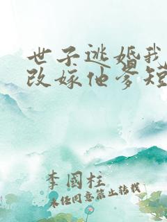 世子逃婚我转身改嫁他爹短剧合集