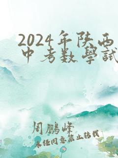 2024年陕西中考数学试卷及答案