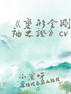 《变形金刚之领袖之证》cv