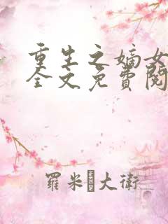 重生之嫡女惊华全文免费阅读