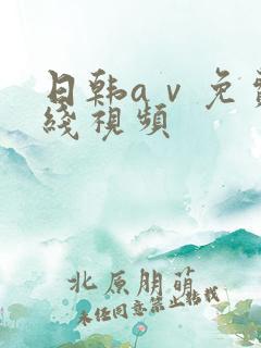 日韩aⅴ免费在线视频