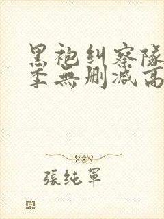 黑袍纠察队第三季无删减高清