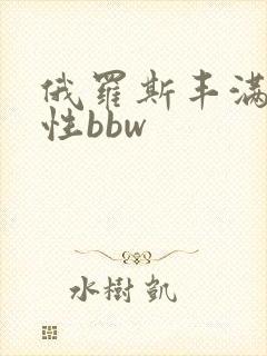 俄罗斯丰满熟女性bbw