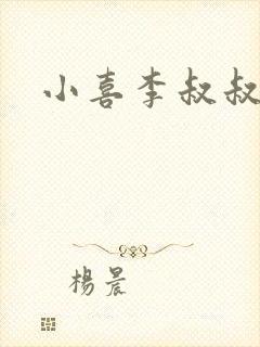 小喜李叔叔
