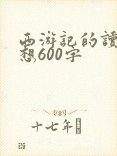 西游记的读后感想600字