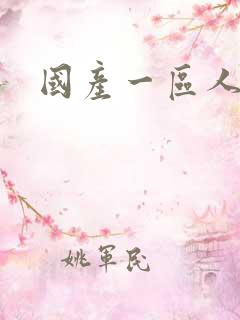 国产一区人妖