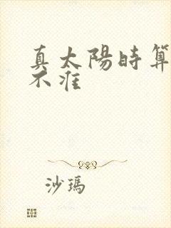 真太阳时算命准不准
