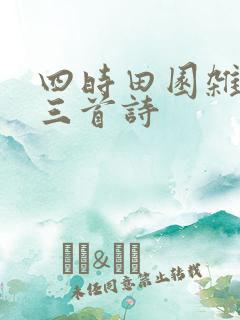 四时田园杂兴的三首诗