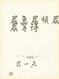 尿急尿频尿不尽尿等待