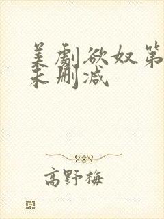 美剧欲奴第二季未删减