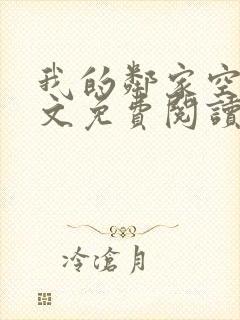 我的邻家空姐全文免费阅读
