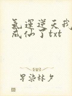 气运逆天我只好成仙了txt