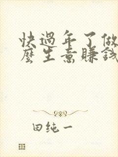 快过年了做点什么生意赚钱