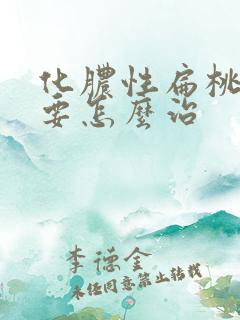 化脓性扁桃体炎要怎么治