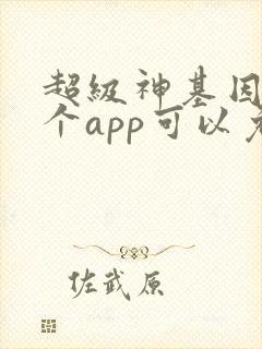 超级神基因在哪个app可以免费阅读 超级神基因在哪个app可以免费阅读