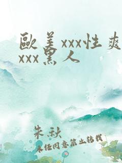 欧美xxx性爽xxx黑人