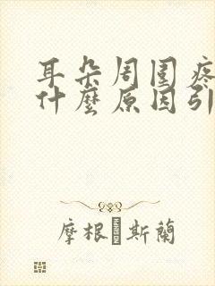 耳朵周围疼痛是什么原因引起的