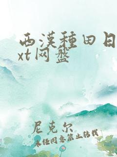西汉种田日常txt网盘 西汉种田日常txt网盘